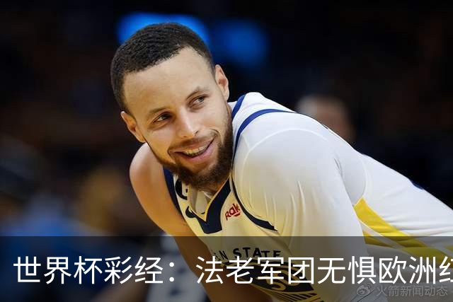世界杯彩经：法老军团无惧欧洲红魔