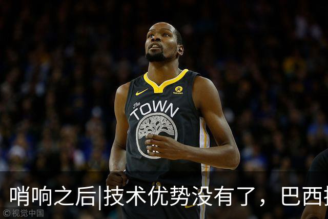 哨响之后|技术优势没有了，巴西接下来该怎么办？