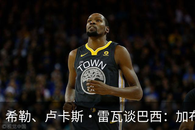 希勒、卢卡斯·雷瓦谈巴西：加布里埃尔表现迟缓 安帅任务艰巨