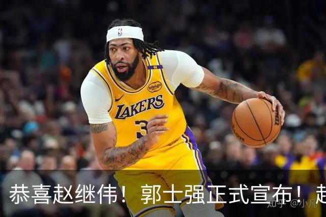 恭喜赵继伟！郭士强正式宣布！赵睿队长被取代，锁定世预赛大名单