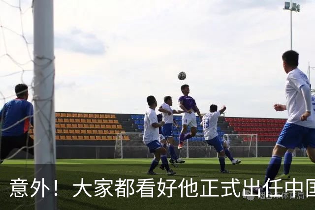 意外！大家都看好他正式出任中国男足亚运队主帅，已获得足协认可