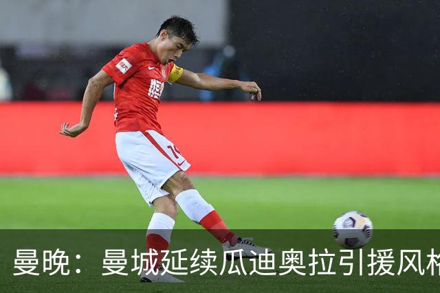曼晚：曼城延续瓜迪奥拉引援风格，安德森也是瓜帅会买的类型