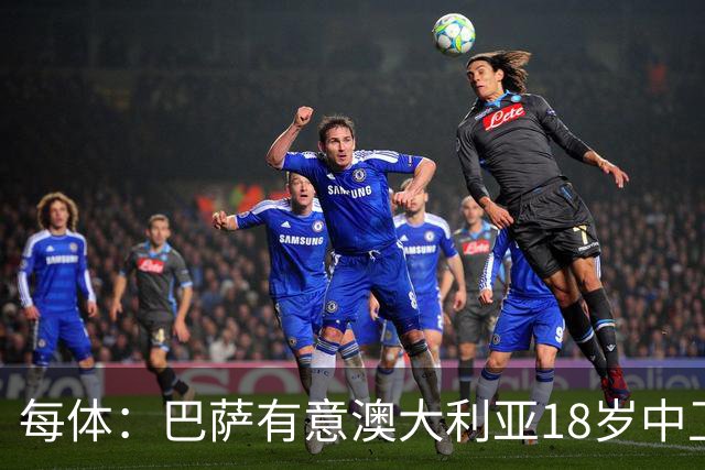 每体：巴萨有意澳大利亚18岁中卫赫林顿，球员正随队参加世界杯