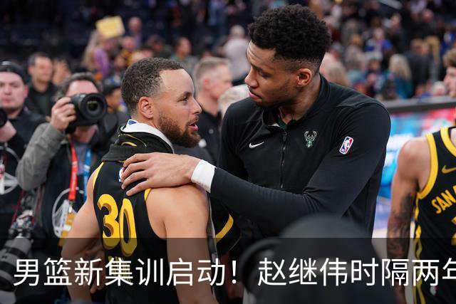 男篮新集训启动！赵继伟时隔两年任队长，全新阵容冲击世预赛两连胜