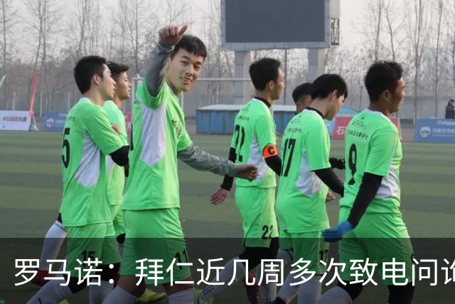 罗马诺：拜仁近几周多次致电问询拉什福德，了解他是否能够转会