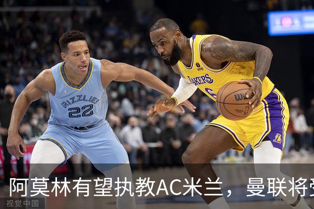 阿莫林有望执教AC米兰，曼联将受益！若其找到工作或可少给500万