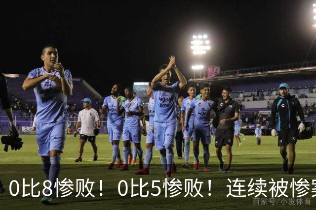 0比8惨败！0比5惨败！连续被惨案！沙特男足太拉胯，给亚洲丢人