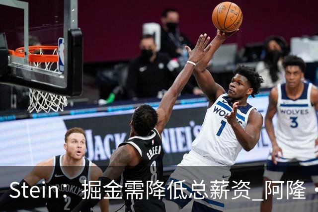 Stein：掘金需降低总薪资 阿隆·戈登是队内收到报价最多的球员