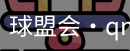 qm球盟会